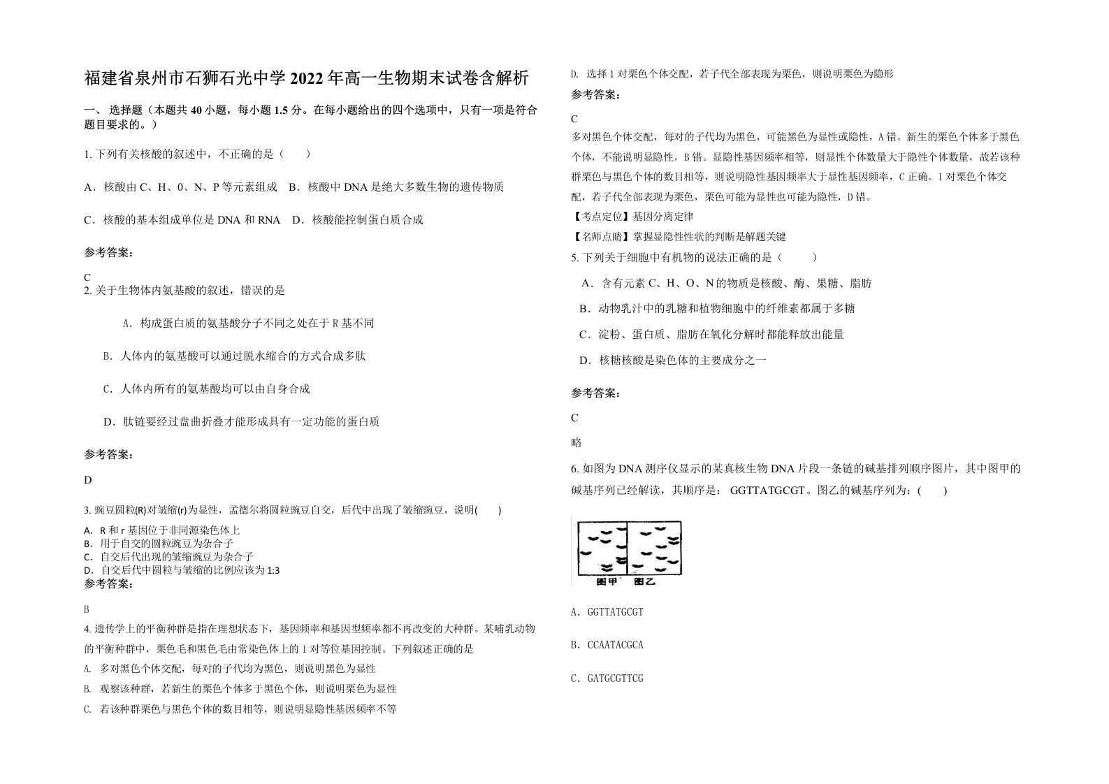 福建省泉州市石狮石光中学2022年高一生物期末试卷含解析