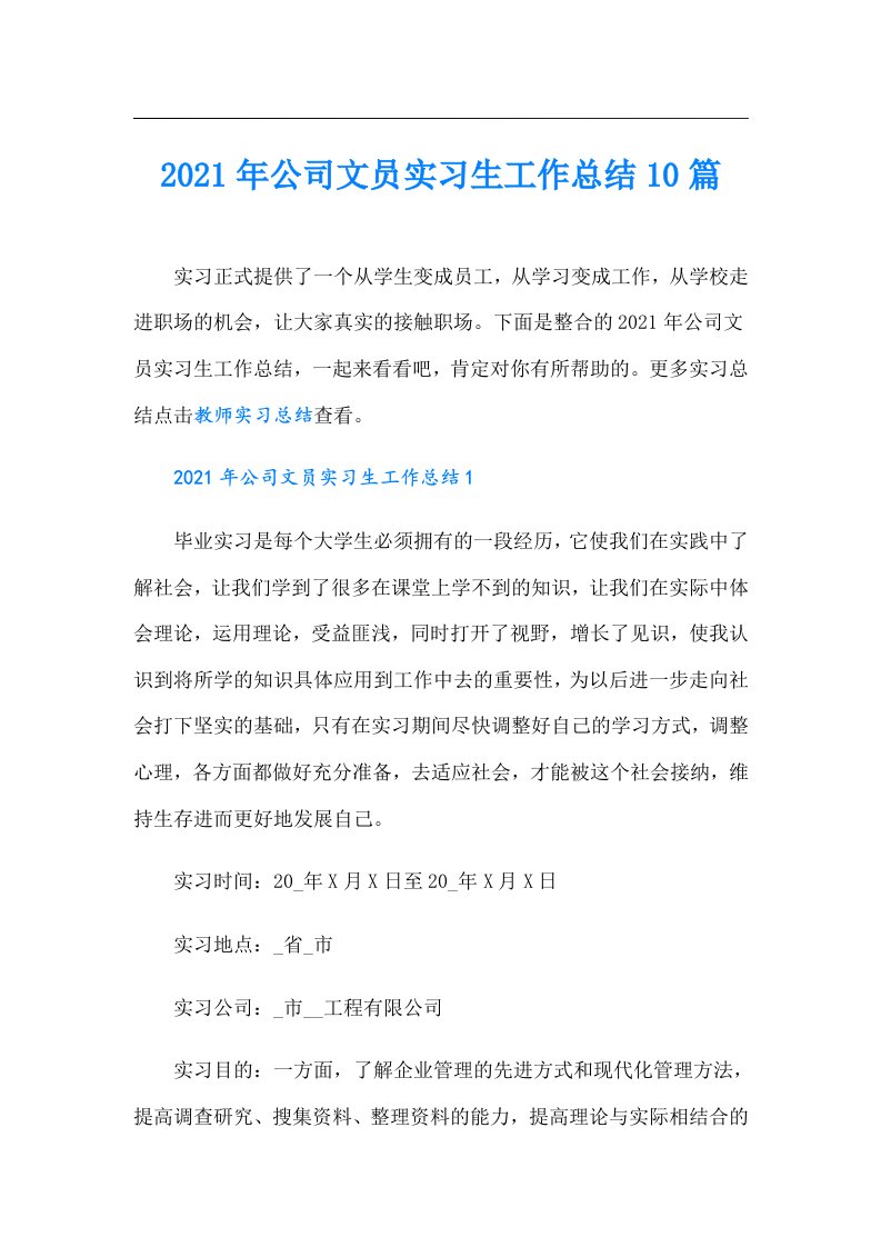 公司文员实习生工作总结10篇