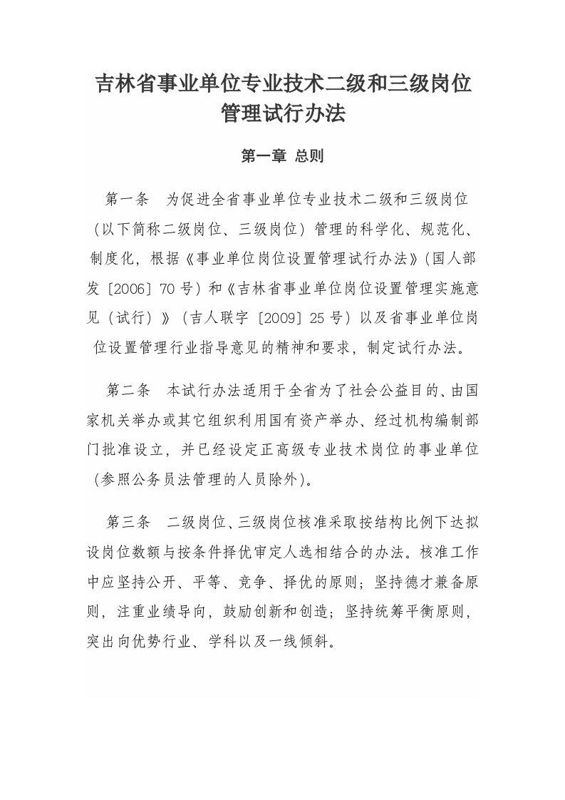 吉林省事业单位专业技术二级和三级岗位管理办法