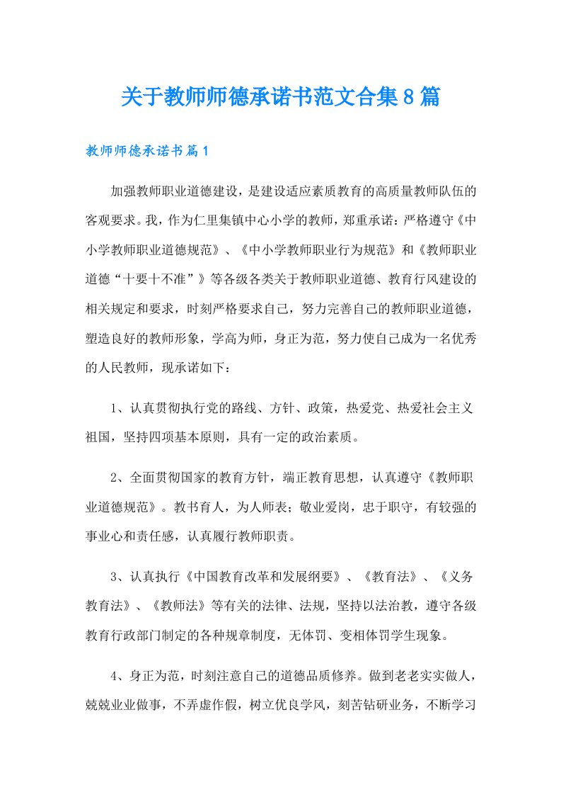 关于教师师德承诺书范文合集8篇