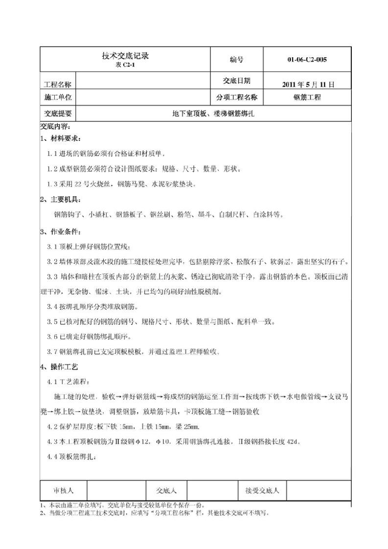 地下室顶板钢筋绑扎技术交底