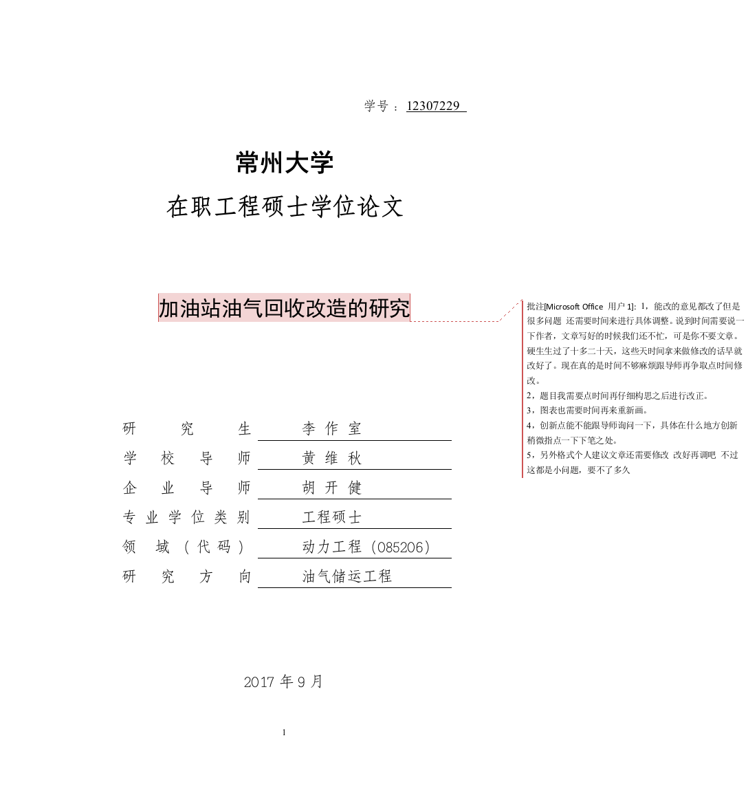 李作室--加油站油气回收改造的研究2017.9（hwq）(1)