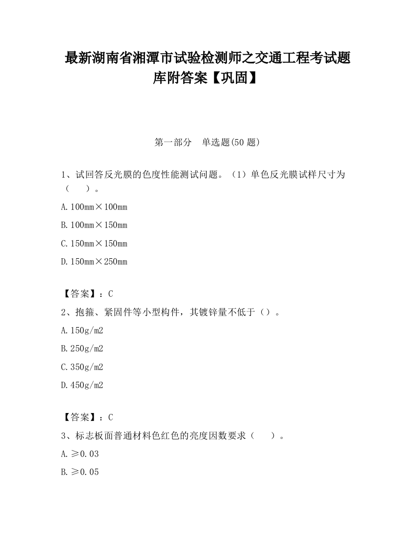 最新湖南省湘潭市试验检测师之交通工程考试题库附答案【巩固】