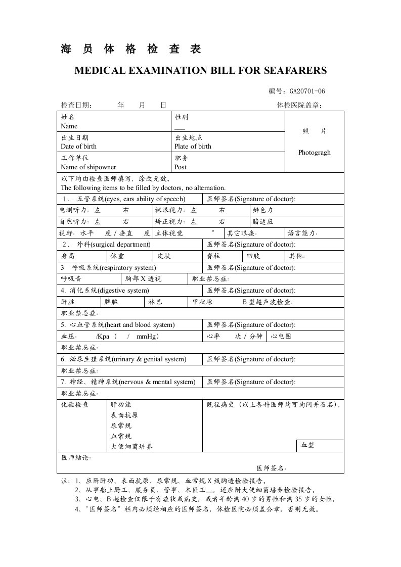 海员体格检查表