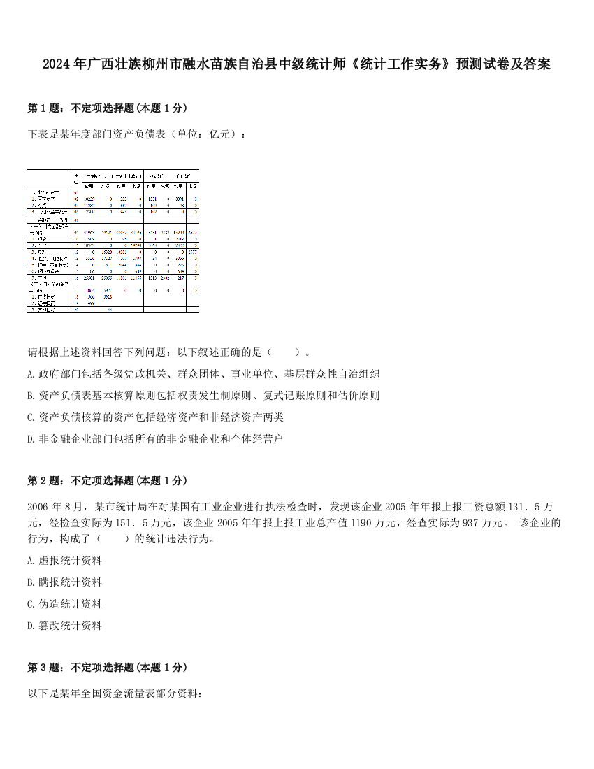 2024年广西壮族柳州市融水苗族自治县中级统计师《统计工作实务》预测试卷及答案