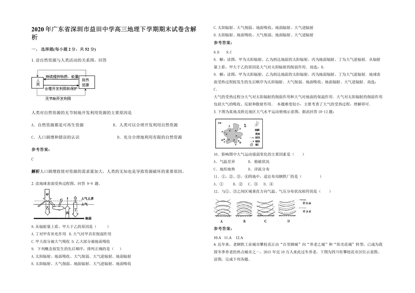 2020年广东省深圳市益田中学高三地理下学期期末试卷含解析