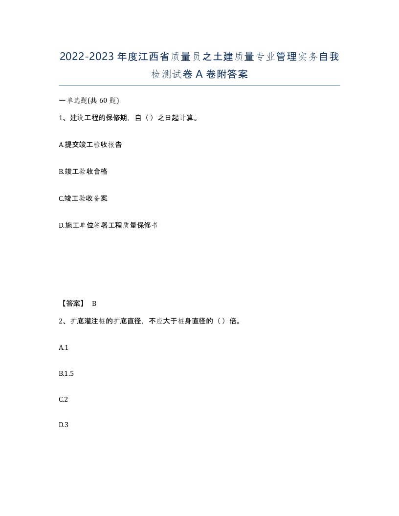 2022-2023年度江西省质量员之土建质量专业管理实务自我检测试卷A卷附答案