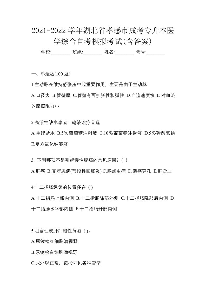 2021-2022学年湖北省孝感市成考专升本医学综合自考模拟考试含答案