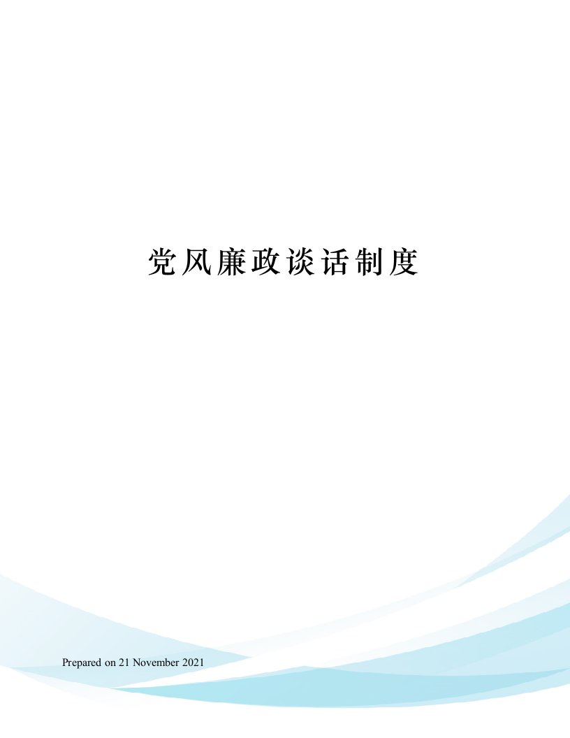 党风廉政谈话制度