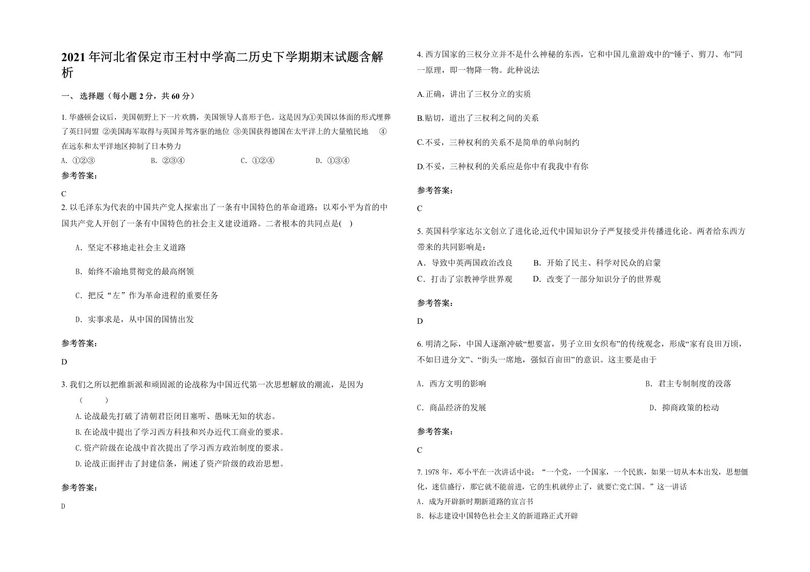 2021年河北省保定市王村中学高二历史下学期期末试题含解析