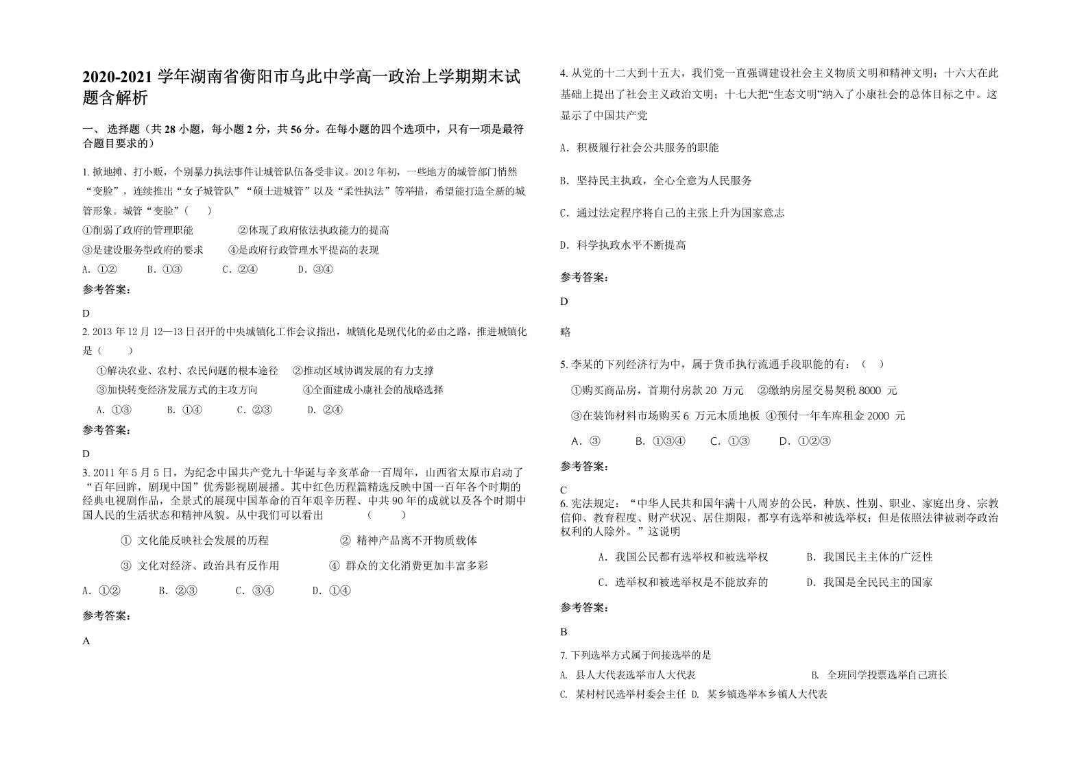 2020-2021学年湖南省衡阳市乌此中学高一政治上学期期末试题含解析