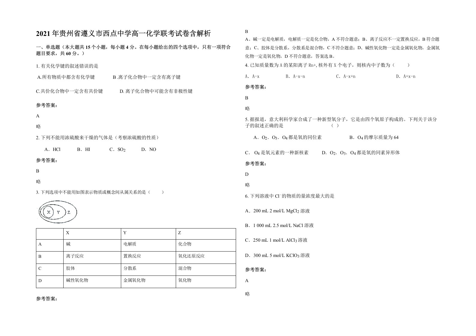 2021年贵州省遵义市西点中学高一化学联考试卷含解析