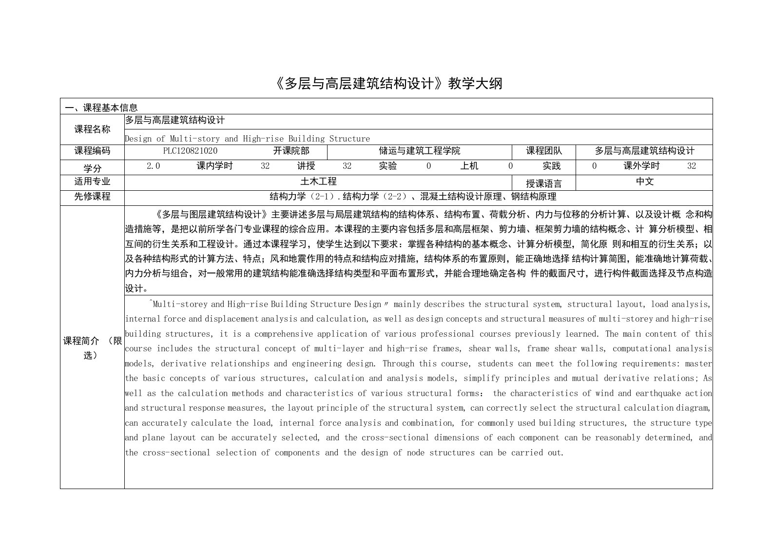 《多层与高层建筑结构设计》课程教学大纲