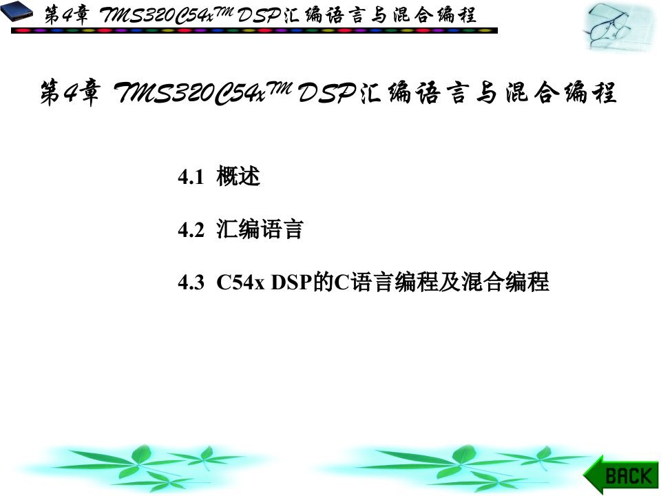 DSP应用技术第4章--TMS320C54xTM-DSP汇编语言与混合编程课件