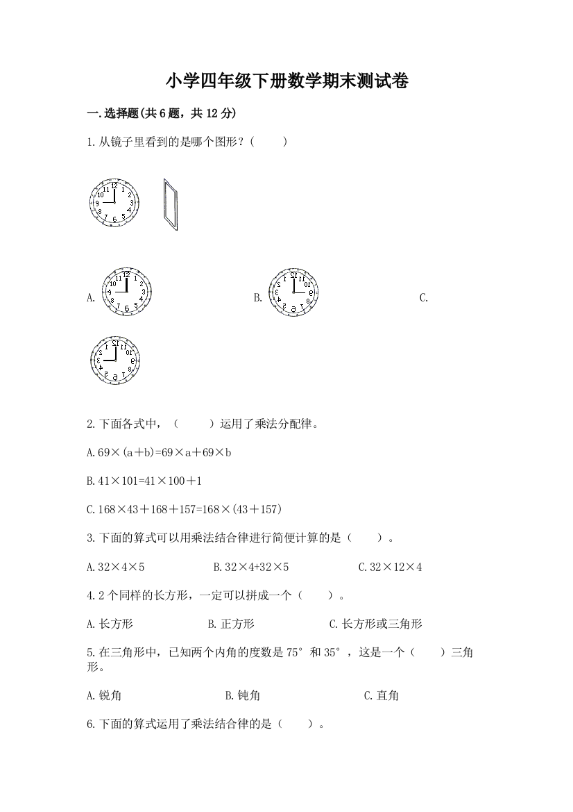 小学四年级下册数学期末测试卷附参考答案【综合题】