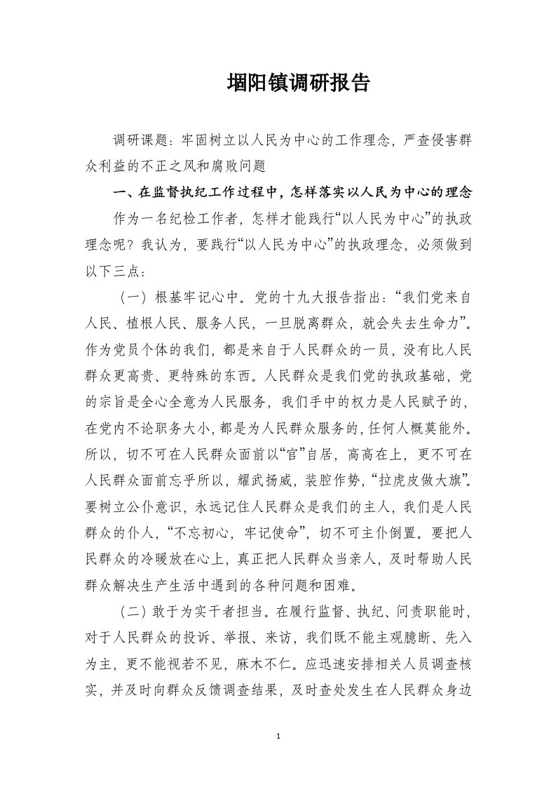 牢固树立以人民为中心的工作理念,严查侵害群众利益的不正之风和腐败问题