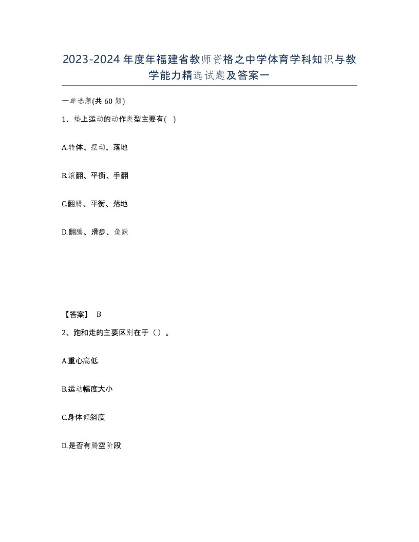 2023-2024年度年福建省教师资格之中学体育学科知识与教学能力试题及答案一