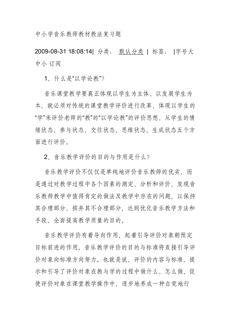 中小学音乐教师教材教法复习题