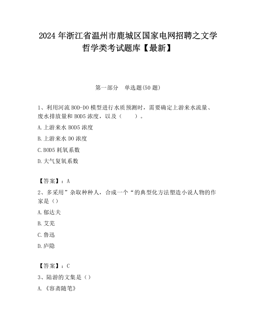 2024年浙江省温州市鹿城区国家电网招聘之文学哲学类考试题库【最新】