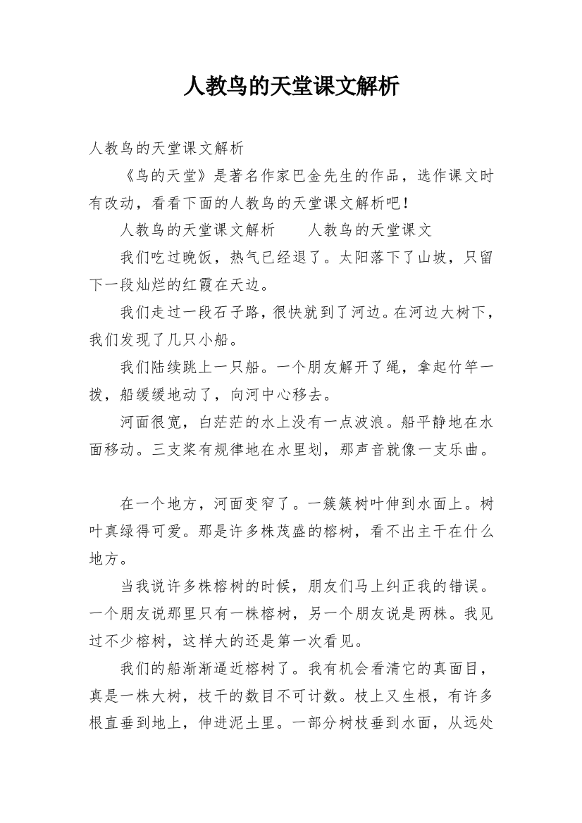 人教鸟的天堂课文解析