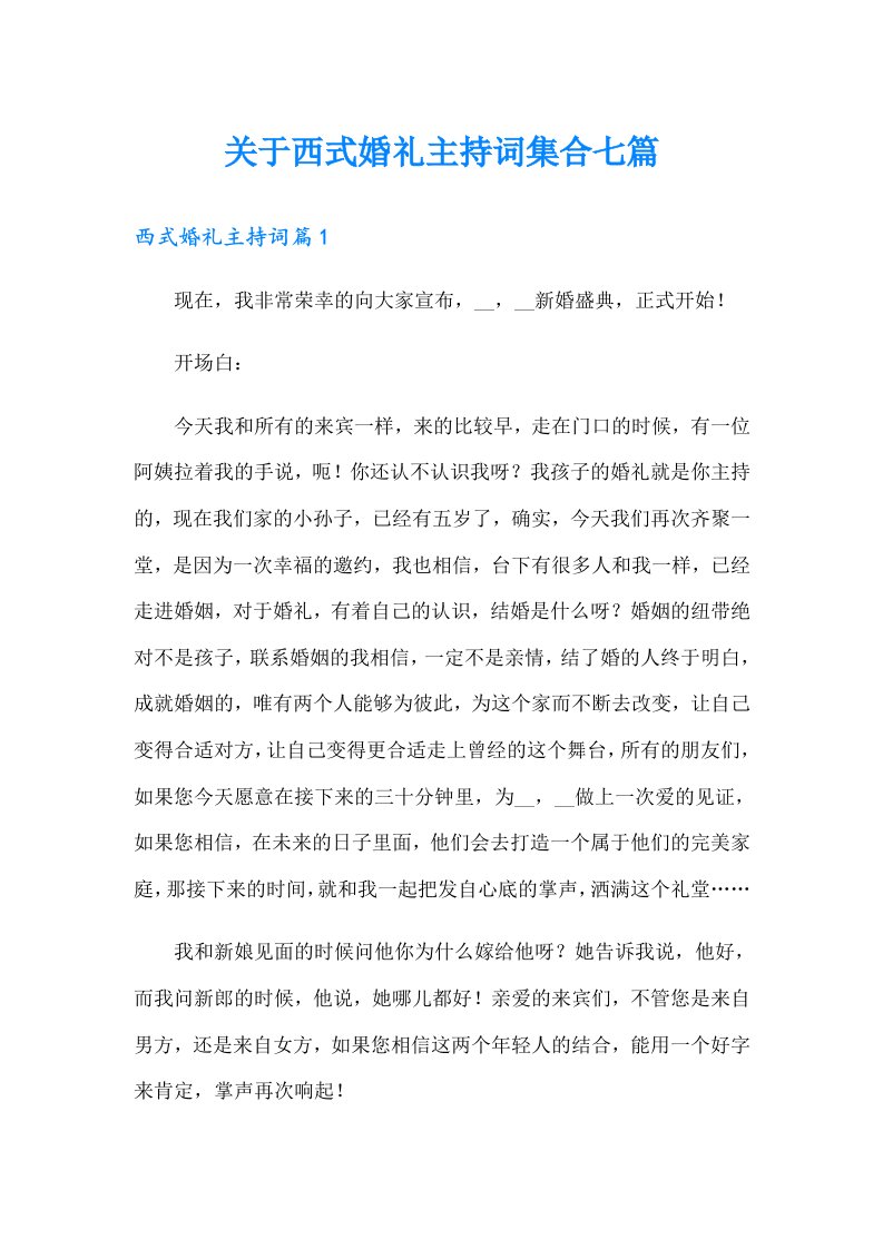 关于西式婚礼主持词集合七篇