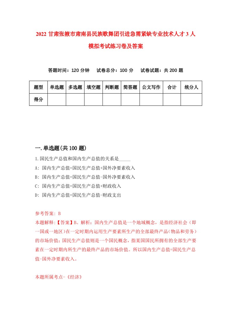 2022甘肃张掖市肃南县民族歌舞团引进急需紧缺专业技术人才3人模拟考试练习卷及答案第5期