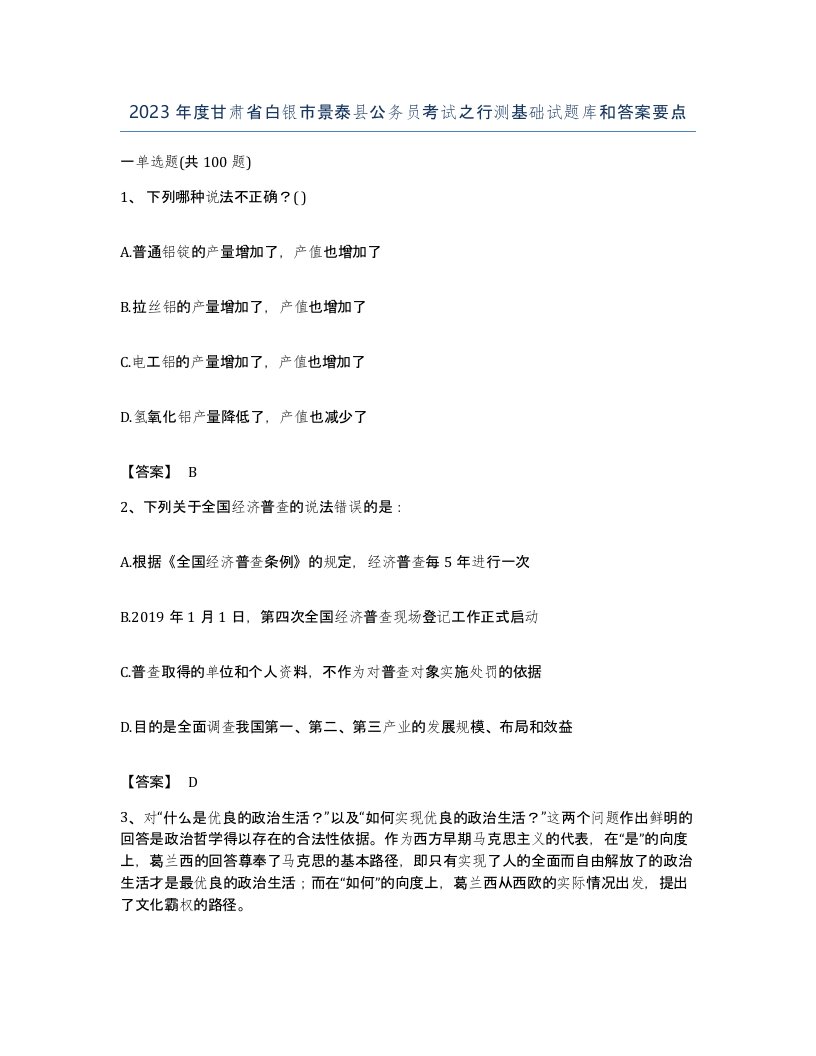 2023年度甘肃省白银市景泰县公务员考试之行测基础试题库和答案要点