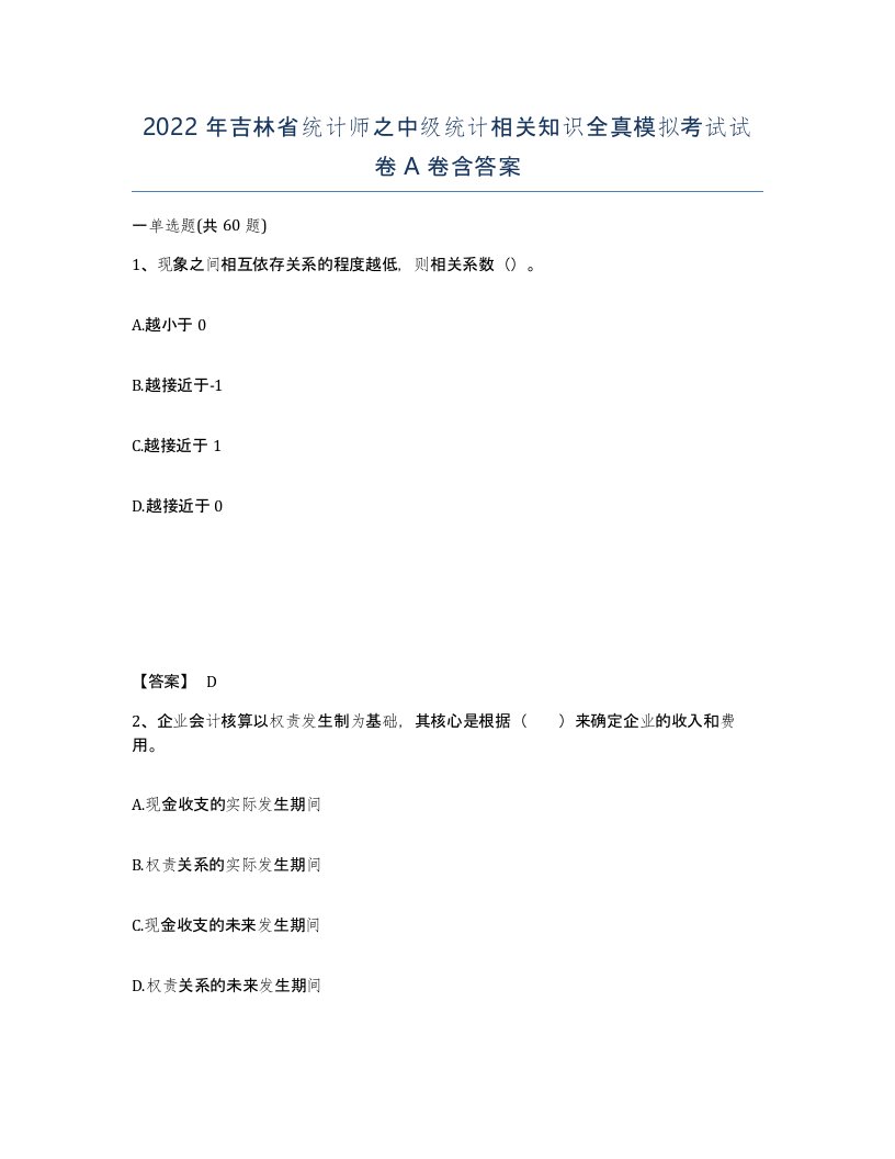 2022年吉林省统计师之中级统计相关知识全真模拟考试试卷A卷含答案