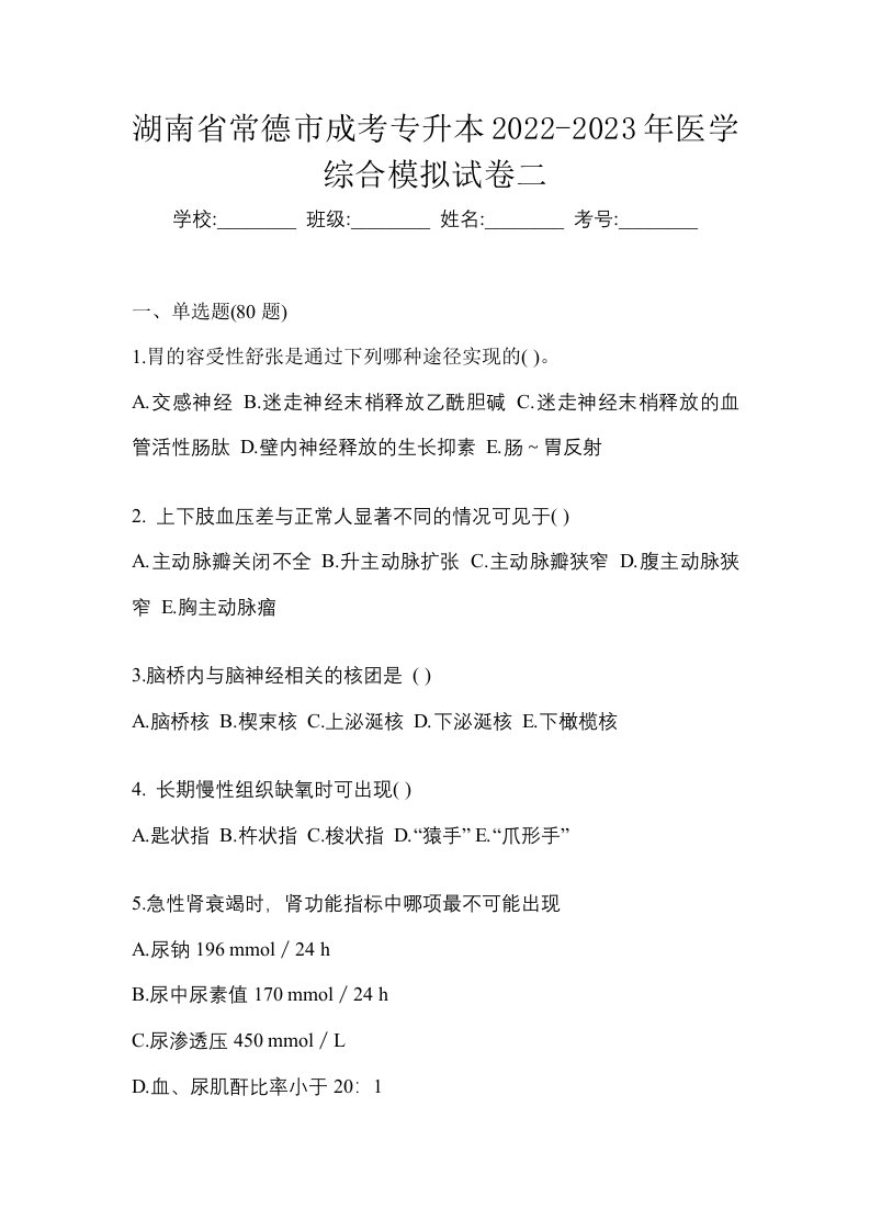 湖南省常德市成考专升本2022-2023年医学综合模拟试卷二