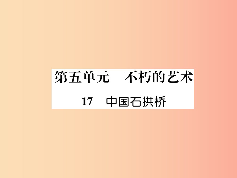 2019年八年级语文上册第五单元17中国石拱桥作业课件新人教版