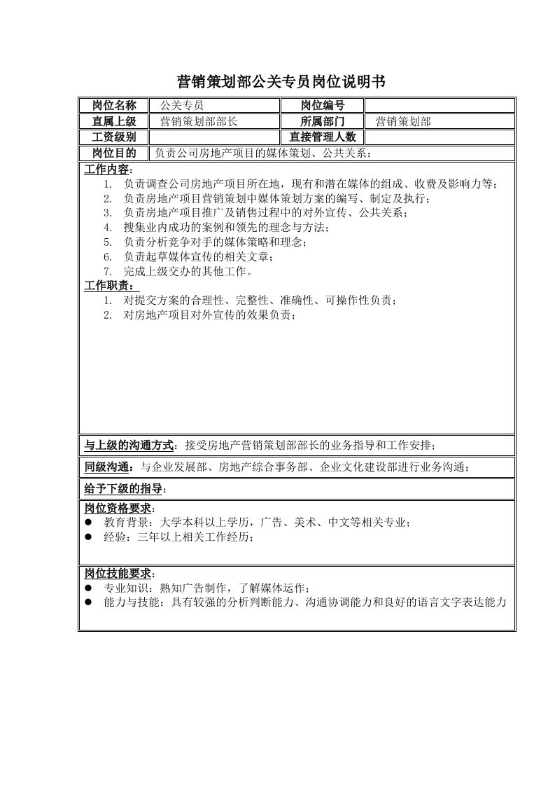 房地产业营销策划部公关专员岗位说明书