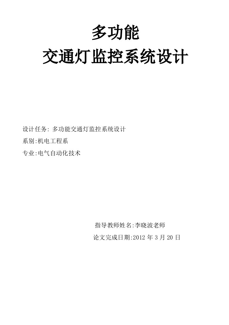 多功能交通灯监控系统设计毕业设计论文