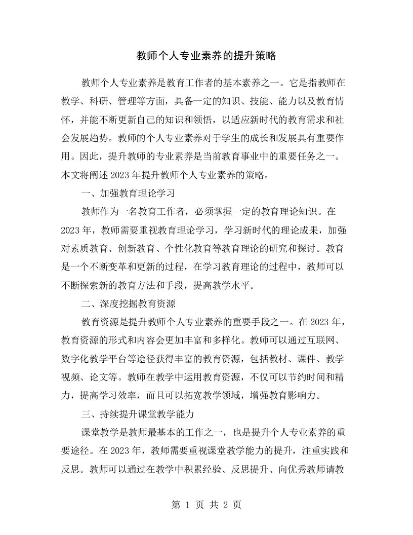 教师个人专业素养的提升策略