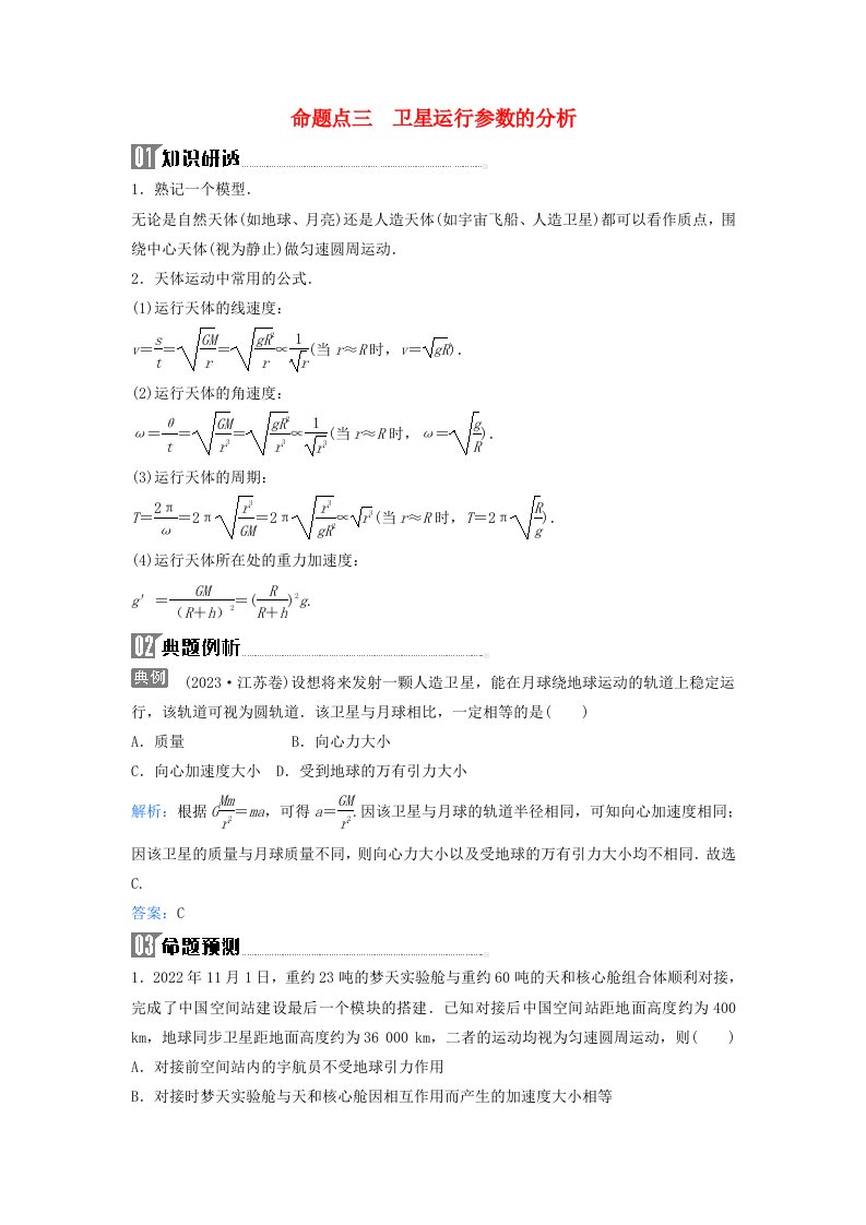 2024届高考物理二轮专题复习与测试第一部分专题一力与运动第4讲万有引力与航天命题点三卫星运行参数的分析