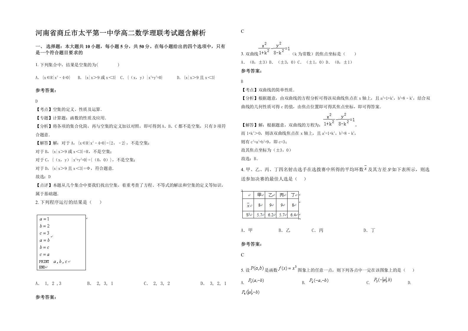 河南省商丘市太平第一中学高二数学理联考试题含解析