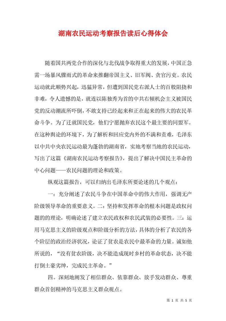 湖南农民运动考察报告读后心得体会（四）