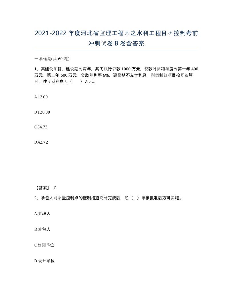 2021-2022年度河北省监理工程师之水利工程目标控制考前冲刺试卷B卷含答案