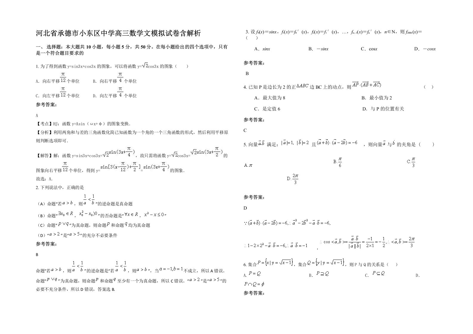 河北省承德市小东区中学高三数学文模拟试卷含解析