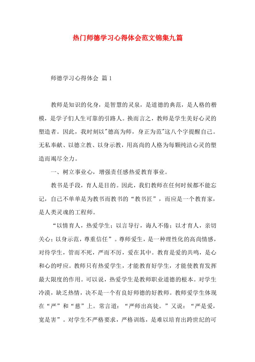 热门师德学习心得体会范文锦集九篇