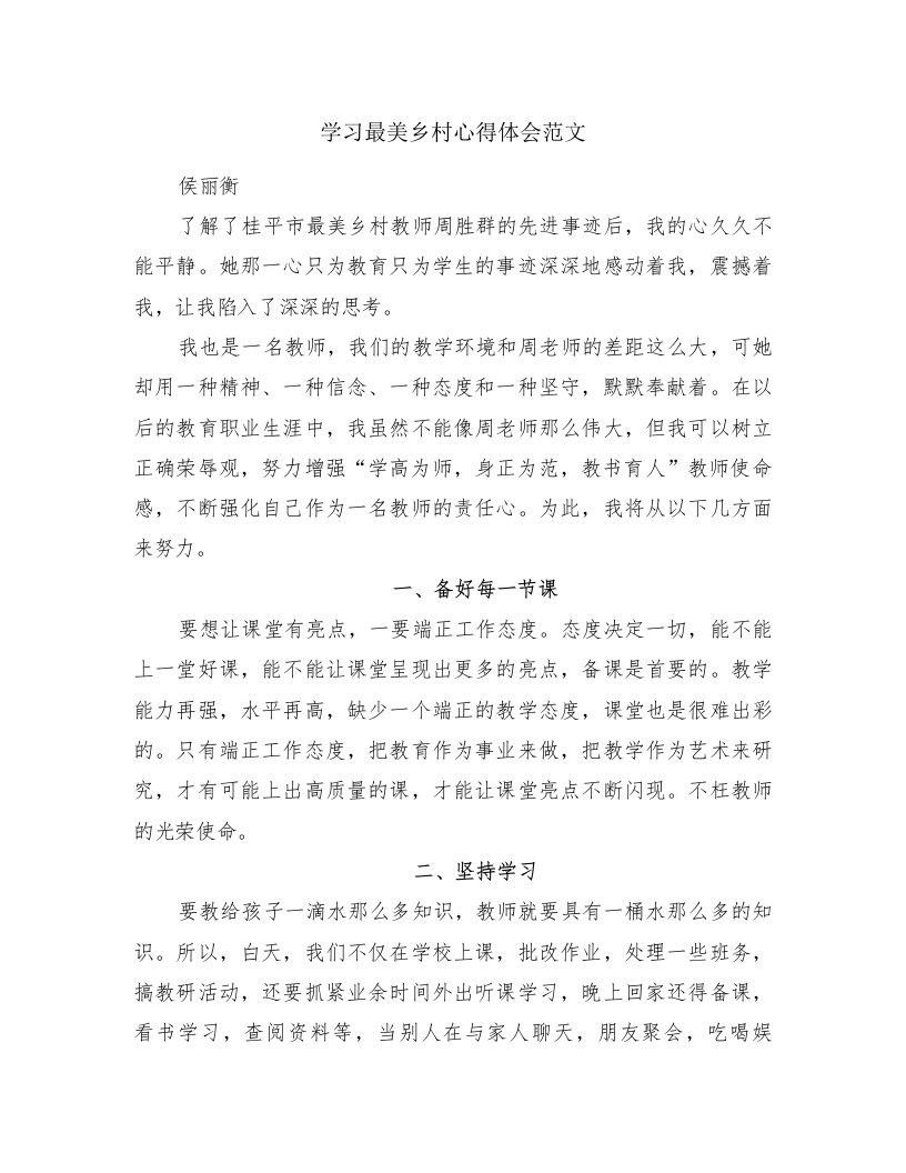 学习最美乡村心得体会范文