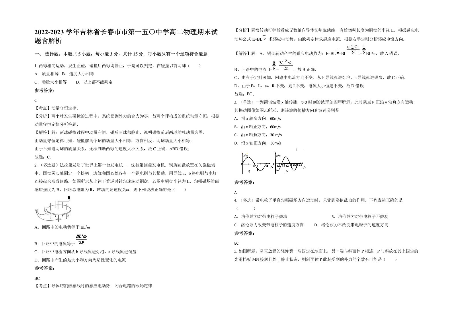 2022-2023学年吉林省长春市市第一五中学高二物理期末试题含解析