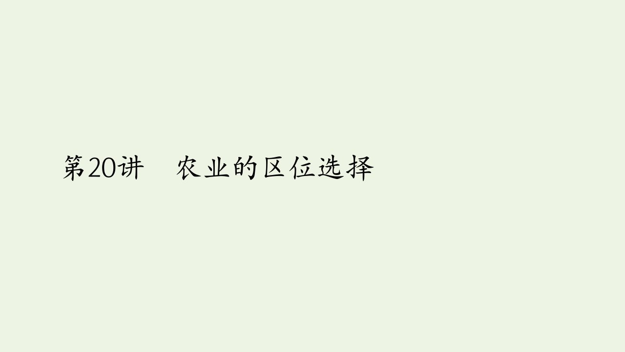 2021高考地理一轮复习第二部分人文地理__重在运用第三章农业地域的形成与发展第20讲农业的区位选择课件新人教版