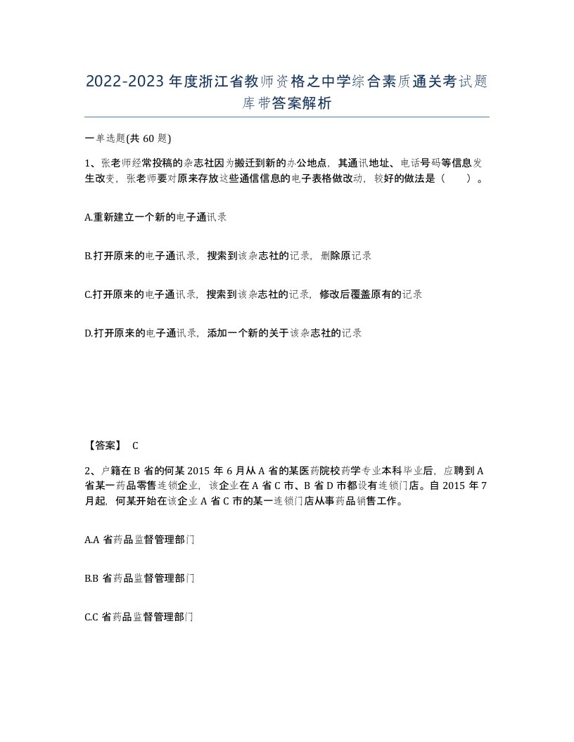 2022-2023年度浙江省教师资格之中学综合素质通关考试题库带答案解析