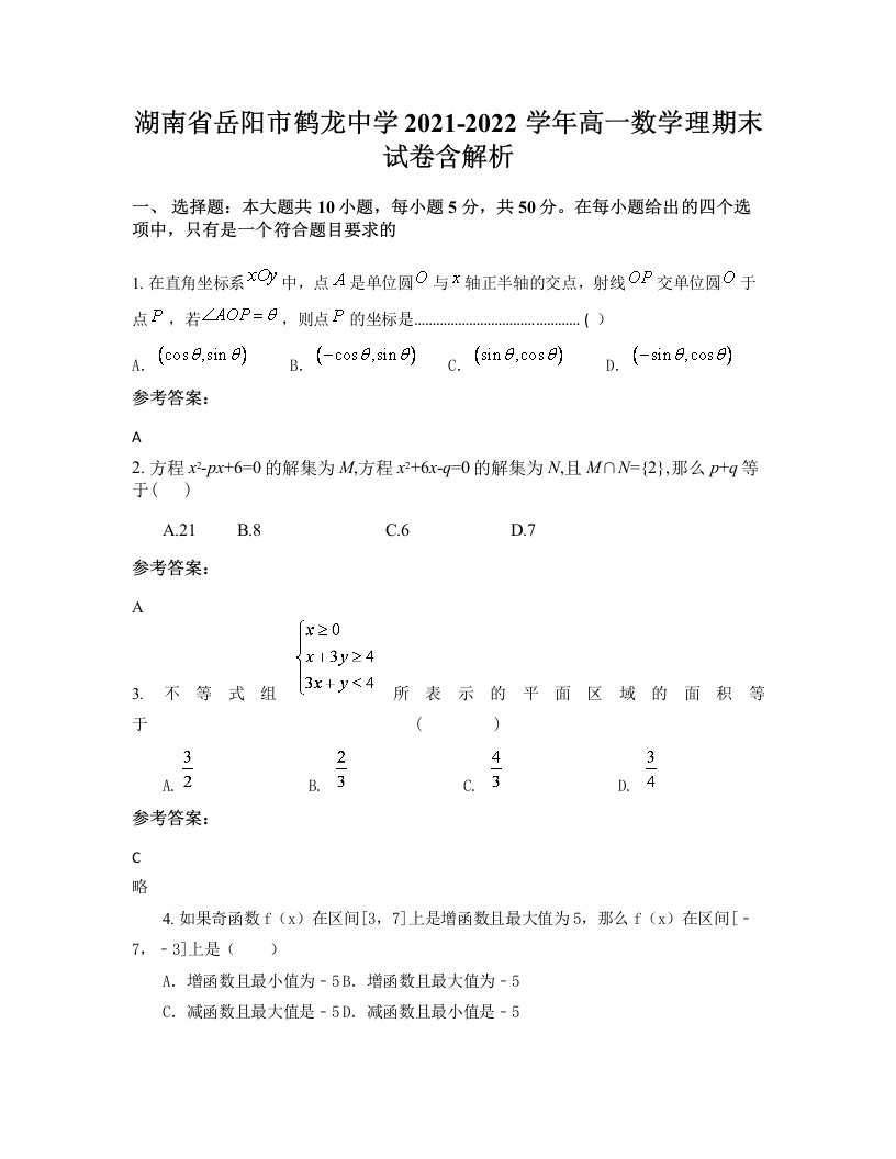 湖南省岳阳市鹤龙中学2021-2022学年高一数学理期末试卷含解析