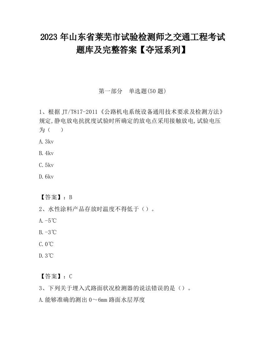 2023年山东省莱芜市试验检测师之交通工程考试题库及完整答案【夺冠系列】