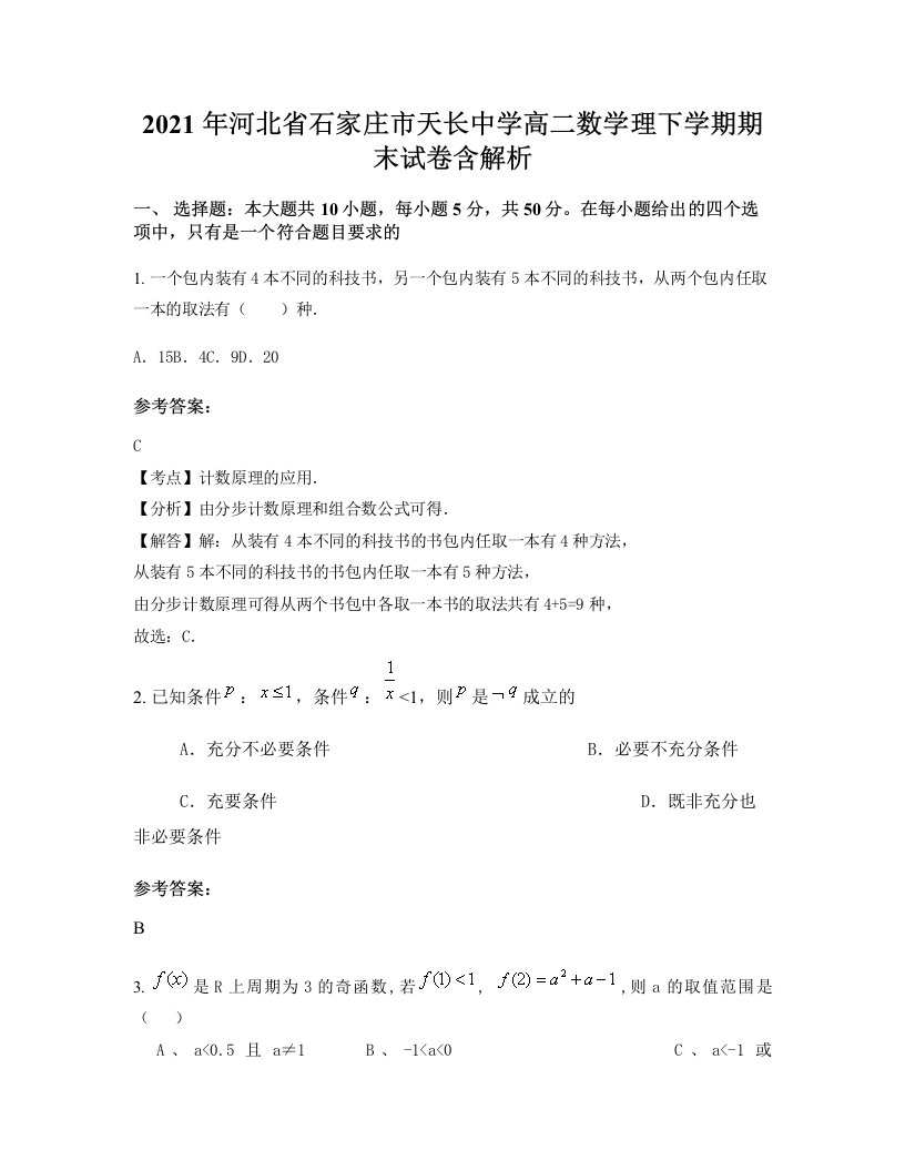 2021年河北省石家庄市天长中学高二数学理下学期期末试卷含解析