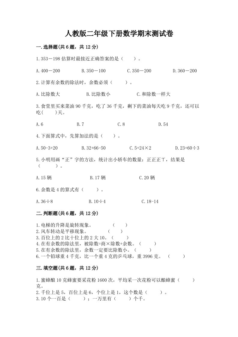 人教版二年级下册数学期末测试卷及完整答案（各地真题）