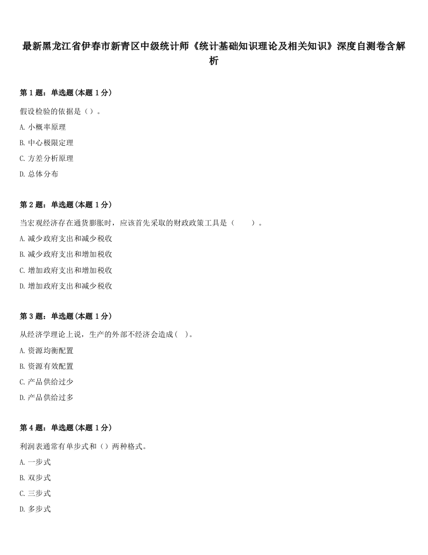 最新黑龙江省伊春市新青区中级统计师《统计基础知识理论及相关知识》深度自测卷含解析