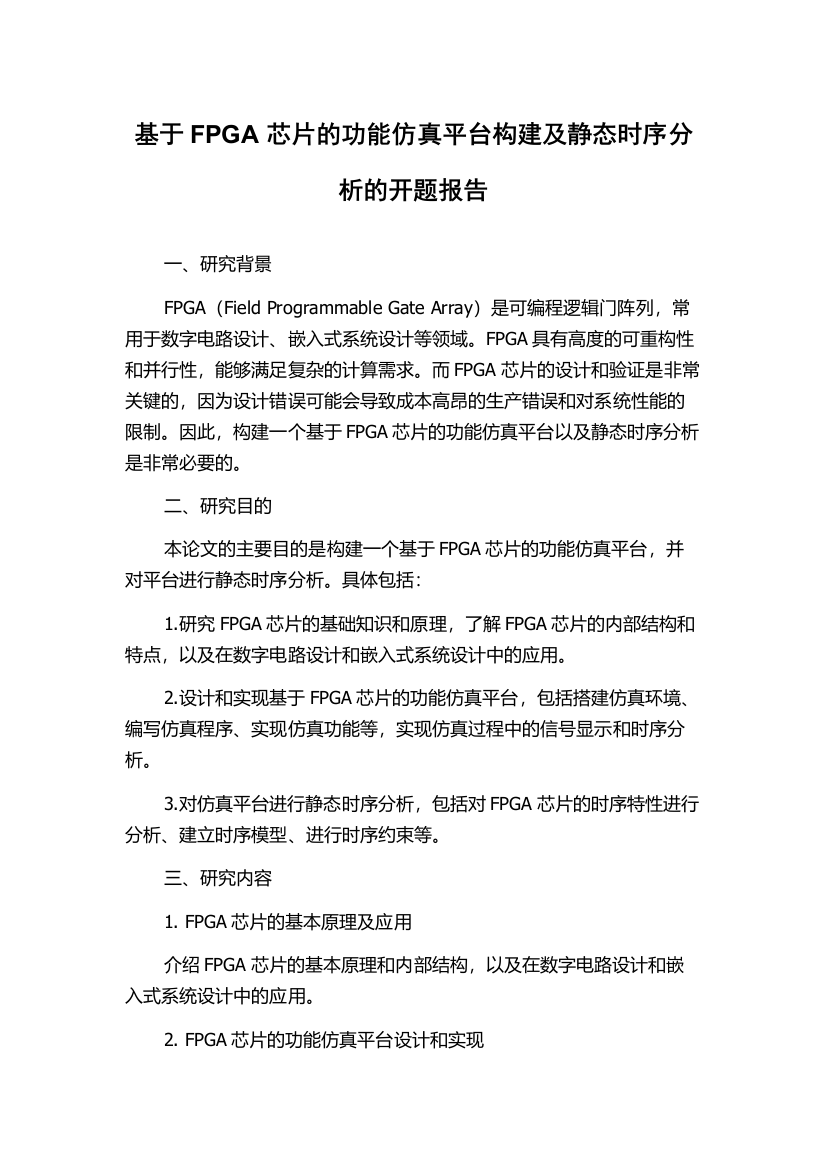 基于FPGA芯片的功能仿真平台构建及静态时序分析的开题报告