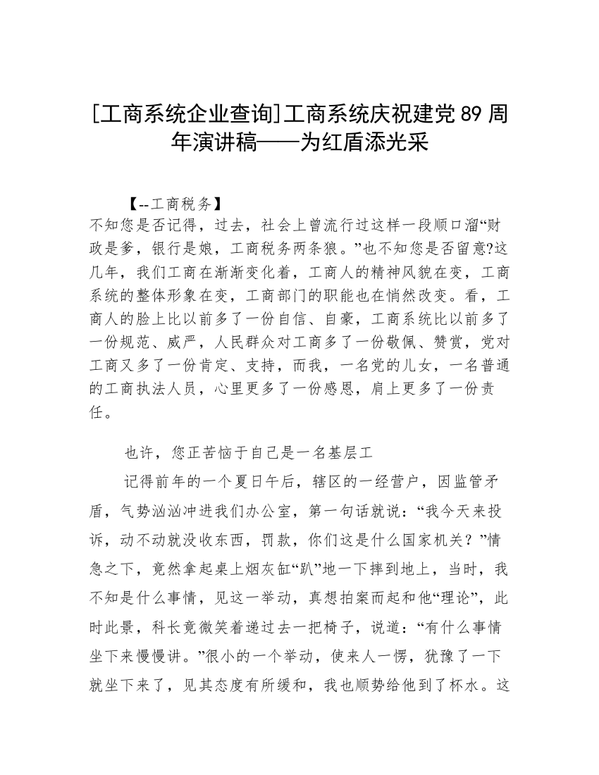 [工商系统企业查询]工商系统庆祝建党89周年演讲稿——为红盾添光采